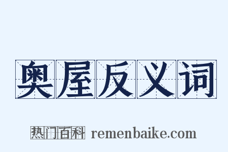 奥屋反义词是什么意思的图片